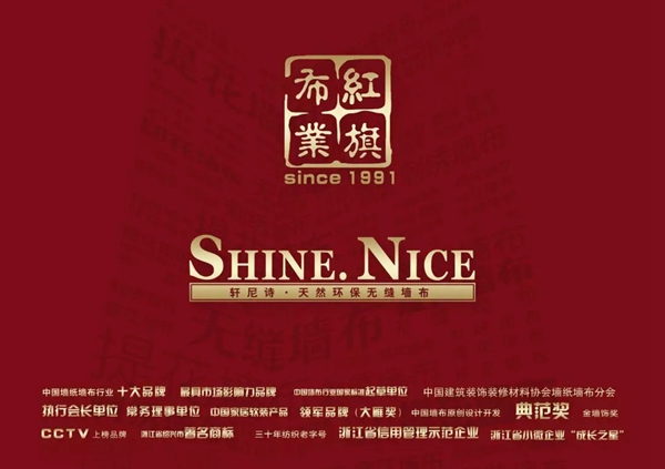 红旗无缝墙布受邀参加居然之家＆家居软装行业合作峰会！