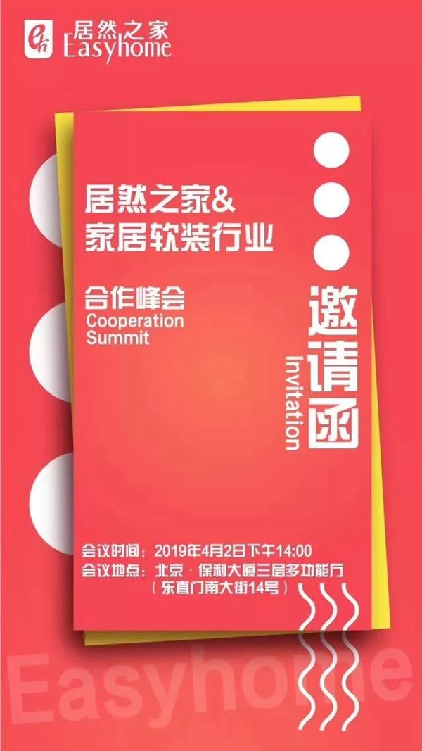 红旗无缝墙布受邀参加居然之家＆家居软装行业合作峰会！