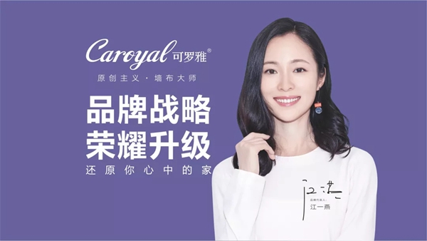 可罗雅墙布受邀出席2019居然之家家居软装行业合作峰会！