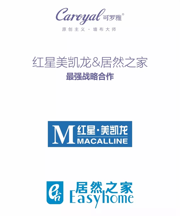 可罗雅墙布受邀出席2019居然之家家居软装行业合作峰会！