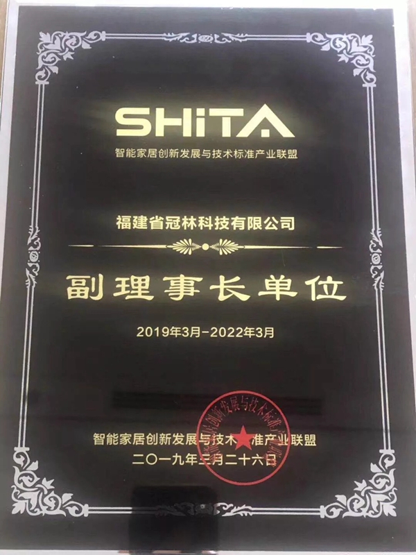 冠林智能家居被授予智能家居创新发展与技术标准产业联盟副理事长单位