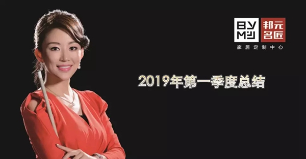 邦元名匠2019第一季度工作总结大会圆满成功