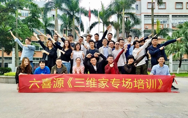  六喜源原木公馆《三维家专场培训》圆满落幕！