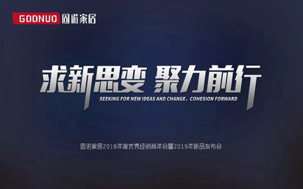 固诺家居“求新思变 • 聚力前行 ”优秀经销商年会即将盛大开幕
