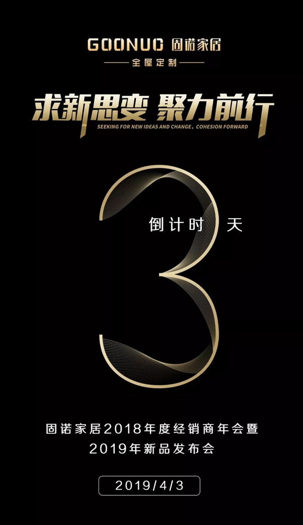 固诺家居“求新思变 • 聚力前行 ”优秀经销商年会即将盛大开幕