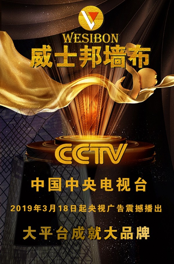 威士邦墙布3月18日起在央视广告震撼播出，相信品牌的力量！