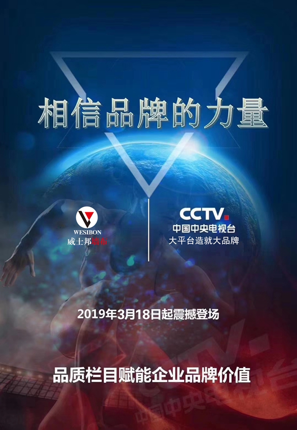 威士邦墙布3月18日起在央视广告震撼播出，相信品牌的力量！