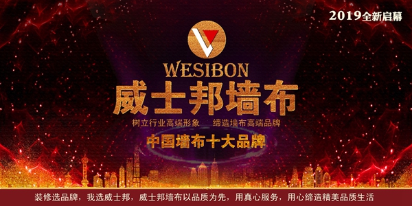 威士邦墙布3月18日起在央视广告震撼播出，相信品牌的力量！