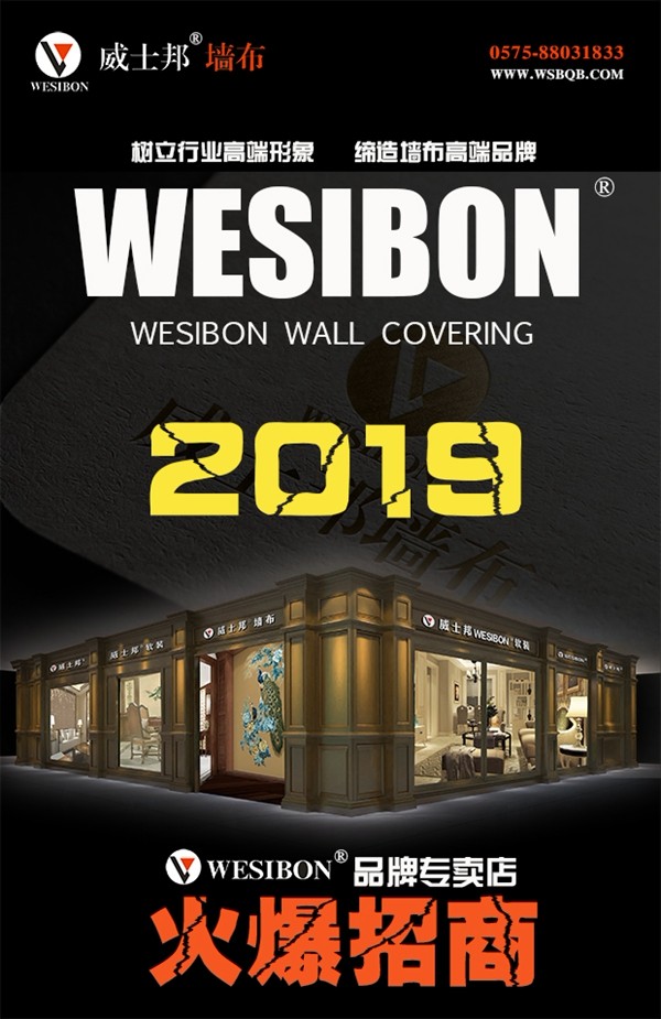 威士邦墙布3月18日起在央视广告震撼播出，相信品牌的力量！
