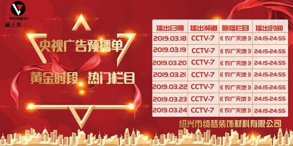 威士邦墙布3月18日起在央视广告震撼播出，相信品牌的力量！