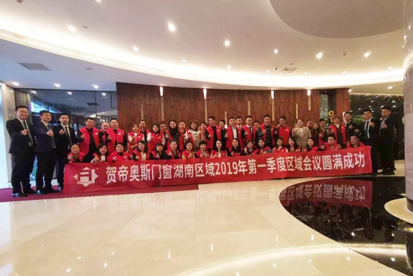 帝奥斯门窗湖南区域2019年第一季度区域会议圆满成功！