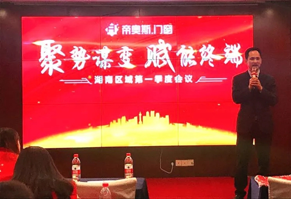 帝奥斯门窗湖南区域2019年第一季度区域会议圆满成功！