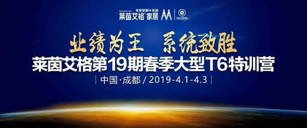 莱茵艾格家居第19期春季大型T6特训营圆满结束