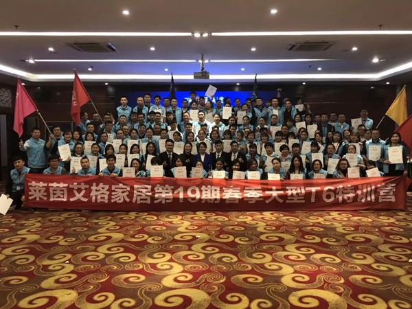莱茵艾格家居第19期春季大型T6特训营圆满结束