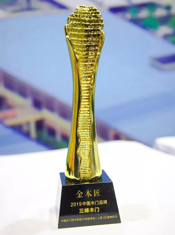 三峰木门荣获第九届中国木门品牌大会“2019中国木门品牌金木匠”称号!