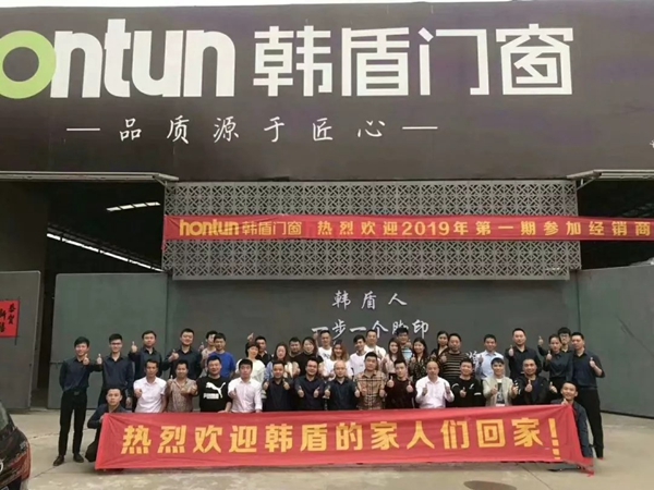 韩盾门窗2019年第一期经销商培训会圆满结束