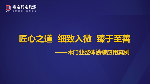 嘉宝莉家具漆携手合作伙伴共同发展，迈向双赢！—湖北千川木门站