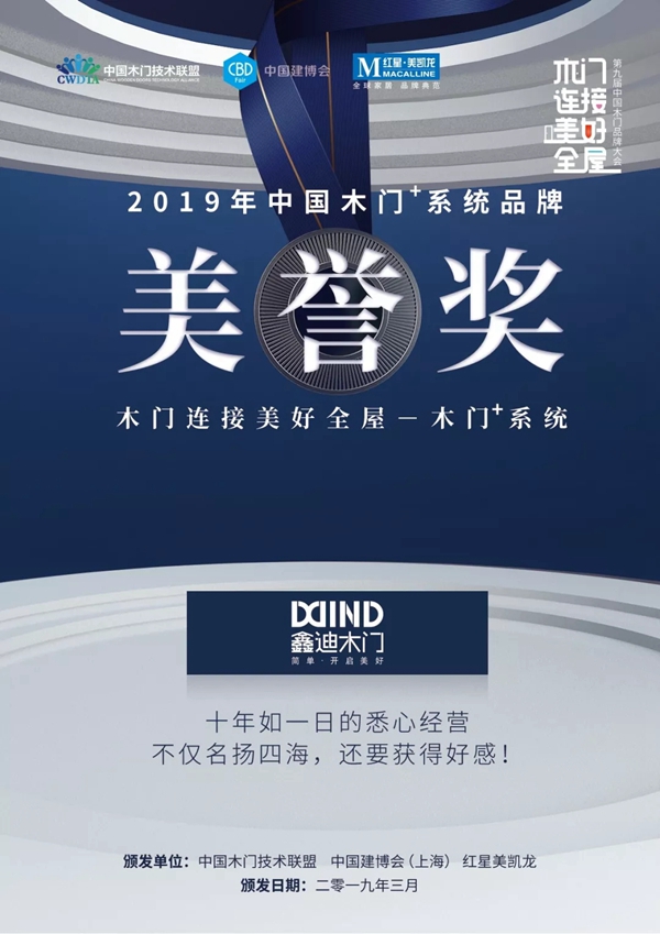 鑫迪木门斩获第九届中国木门品牌大会“美誉奖”！