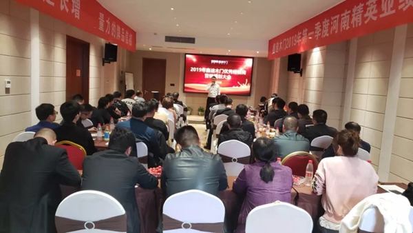 鑫迪木门2019年第一季度河南精英业绩分析会圆满落幕！