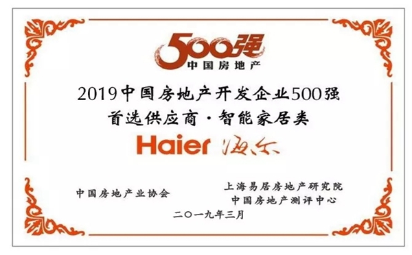 海尔智慧家居蝉联中国房地产开发企业500强首选供应商