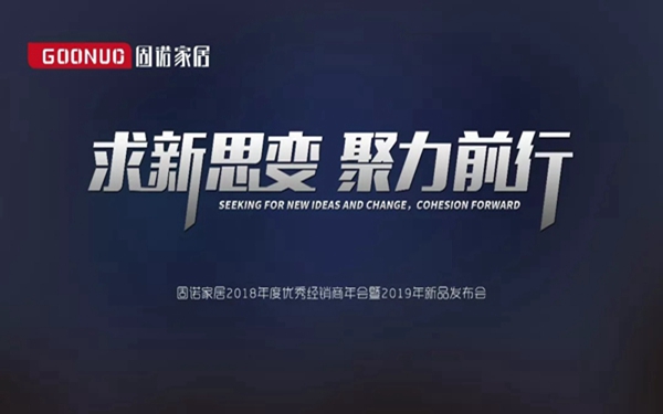固诺家居“求新思变,聚力前行”优秀经销商年会开始倒计时1天