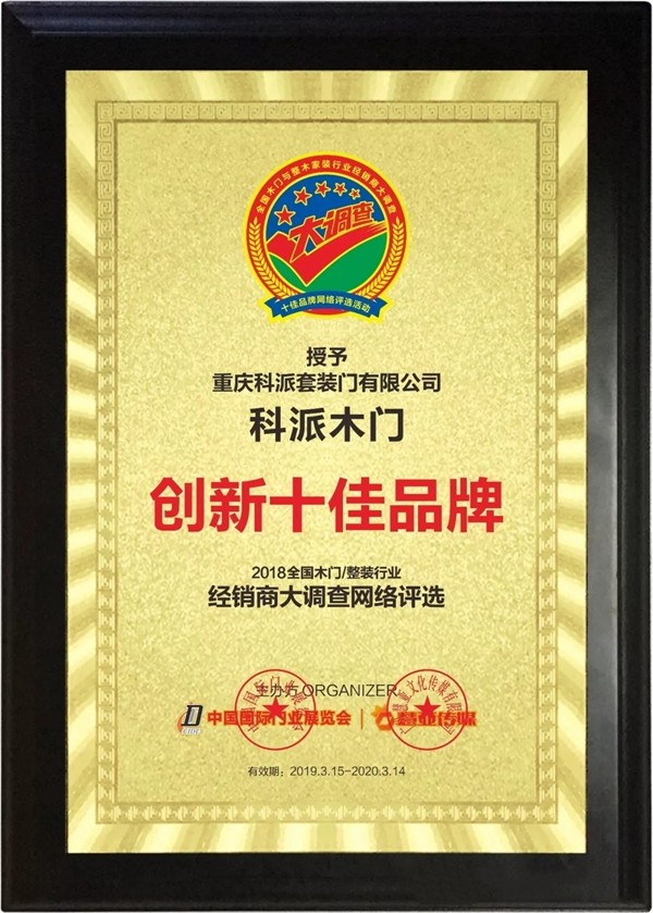 科派木门荣获2019木门整装经销商大调查优秀品牌盛典“创新十佳品牌”奖