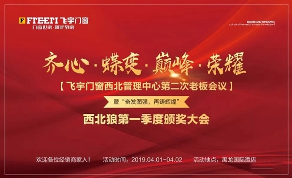 飞宇门窗西北管理中心第二次经销商会议圆满落幕