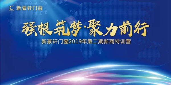 新豪轩门窗“强根筑梦，聚力前行”新商特训营成功举办！
