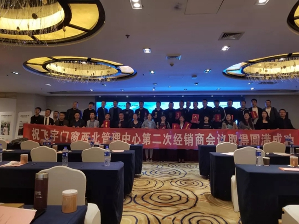 飞宇门窗西北管理中心第二次经销商会议圆满落幕