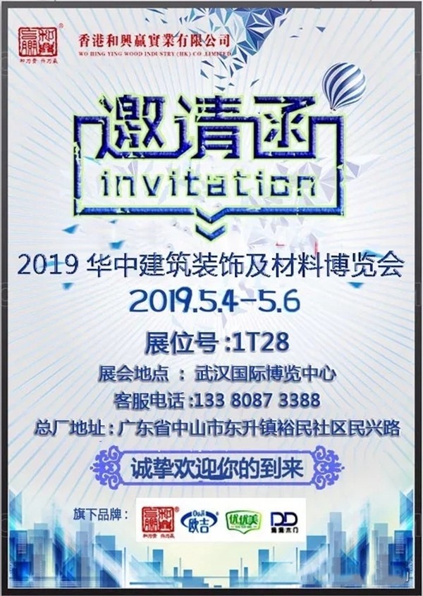 和兴赢木业邀您共赴2019华中建筑及装饰材料博览会