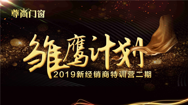 尊尚门窗“雏鹰计划”新经销商特训营顺利开营