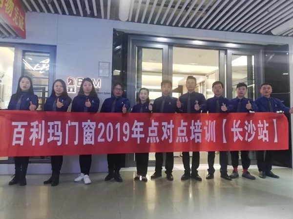 百利玛门窗2019年点对点培训（长沙站）圆满结束，学员收获满满！