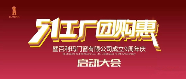 百利玛门窗9周年庆启动大会顺利举行，5·1工厂团购惠回馈新老顾客！