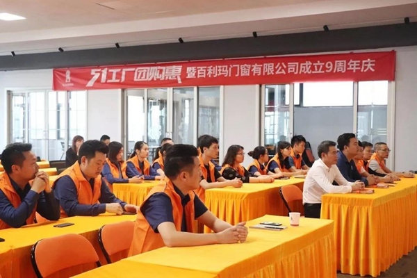 百利玛门窗9周年庆启动大会顺利举行，5·1工厂团购惠回馈新老顾客！