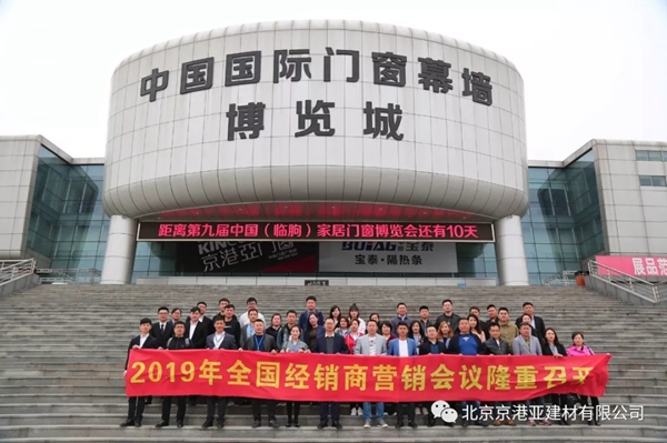 京港亚系统门窗2019年经销商营销大会完美收官！