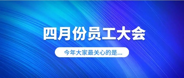安柏瑞门窗四月份员工大会圆满举行