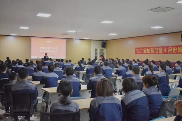 安柏瑞门窗四月份员工大会圆满举行