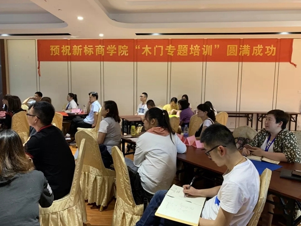 新标木门1902期“木门专题培训”开课啦！