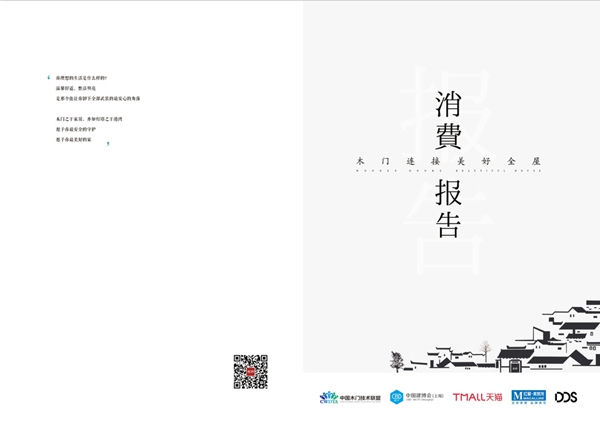 品牌札记 | 《消费报告》发布后,木门连接到了美好全屋