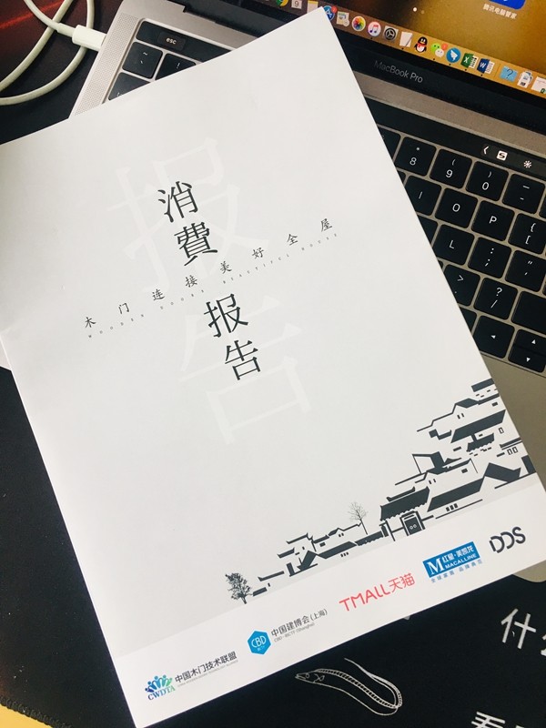 品牌札记 | 《消费报告》发布后,木门连接到了美好全屋