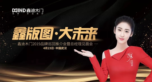 鑫迪木门2019品牌巡回推介会暨总经理见面会即将在武汉启幕
