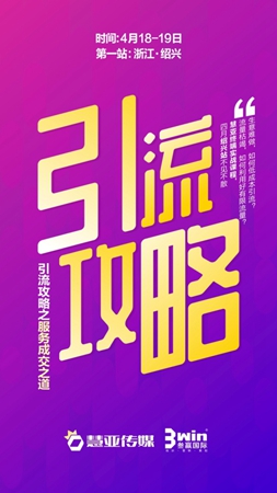 燥起来！《3WIN销售系统之引流攻略》全国巡回培训公开课绍兴站即将开讲啦！