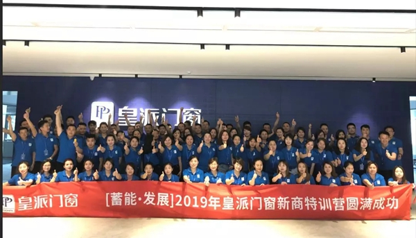 皇派门窗2019年第一期新商特训营成功举行
