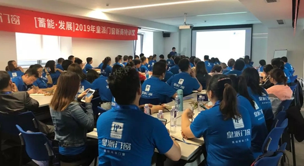 皇派门窗2019年第一期新商特训营成功举行