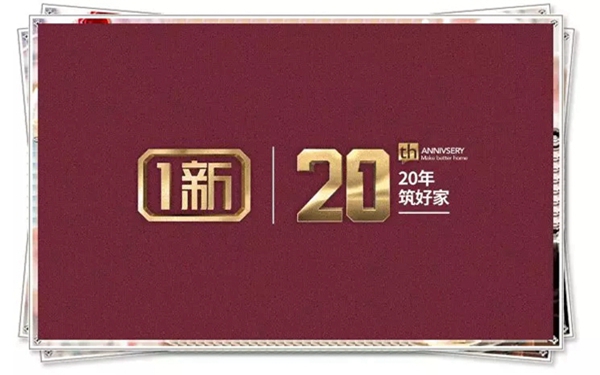 1新全屋定制20年,一路完美蜕变,踏实稳健发展