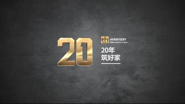 1新全屋定制20年,一路完美蜕变,踏实稳健发展