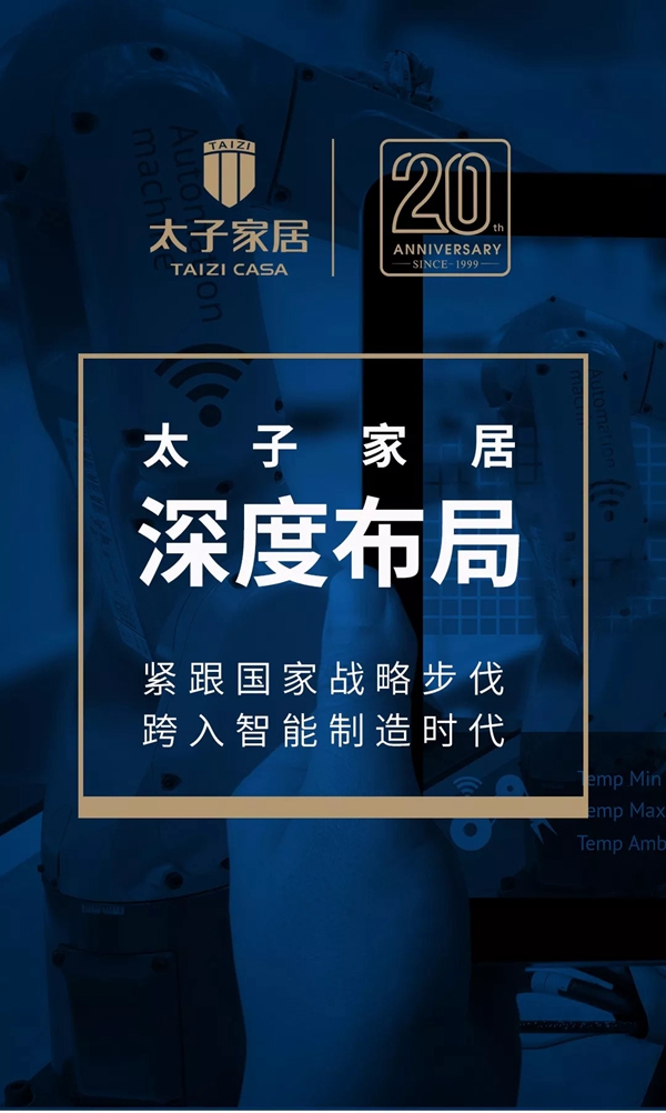 太子家居顺应市场发展潮流,正式启动智能制造项目