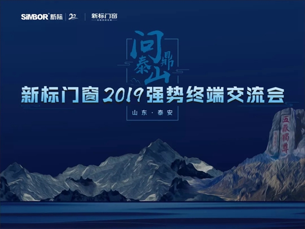 新标门窗2019强势终端交流会之问鼎泰山座谈会顺利举行