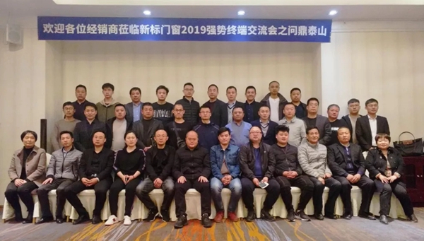 新标门窗2019强势终端交流会之问鼎泰山座谈会顺利举行