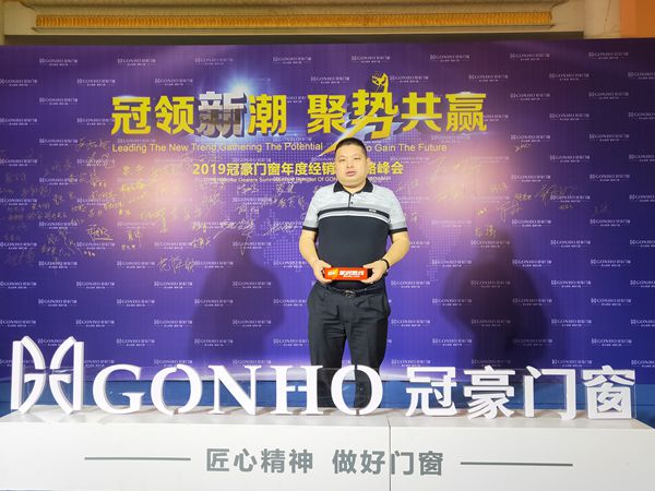 2019冠豪门窗年度经销商战略峰会盛大召开